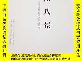 古文物近江八景罕見湖國風景畫的成立與展開日本琵琶湖風光從古代繪卷佛