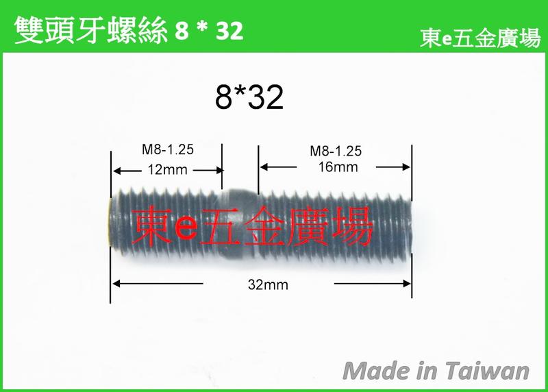 ((8*8雙頭牙  單買下標區))東e五金廣場~~ 機車 排氣管螺絲 雙頭牙螺絲 氣缸頭螺絲 排氣管 汽缸螺絲 氣缸雙頭