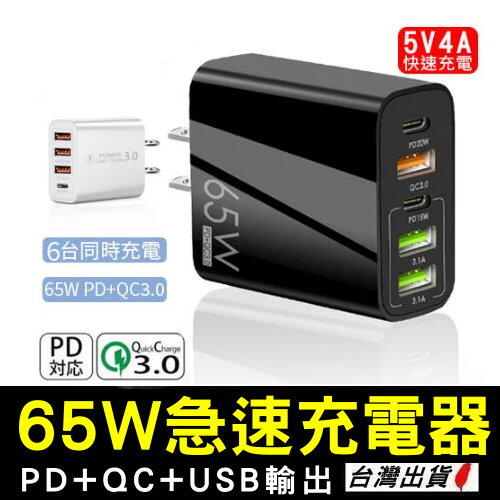 《現貨 65W PD+QC3.0+USB》快充充電頭 豆腐頭 多孔充電器 USB+PD 快充頭 充電器【Y000102】