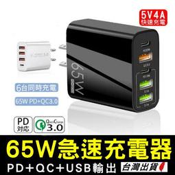 《現貨 65W PD+QC3.0+USB》快充充電頭 豆腐頭...