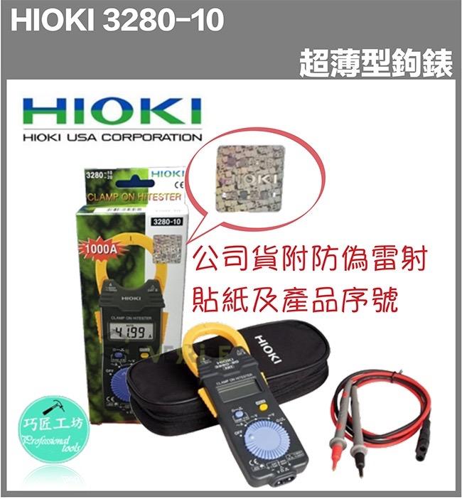 [工具潮流]日本原裝 台灣公司貨附防偽雷射貼紙 日本製HIOKI 3280-10F超薄型鉤錶.電錶