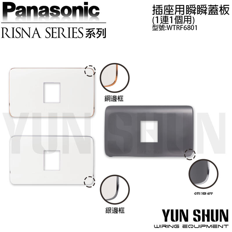 【水電材料便利購】國際牌 RISNA 插座用瞬瞬蓋板 一連一個用 WTRF6801 白色／灰色 單孔蓋板