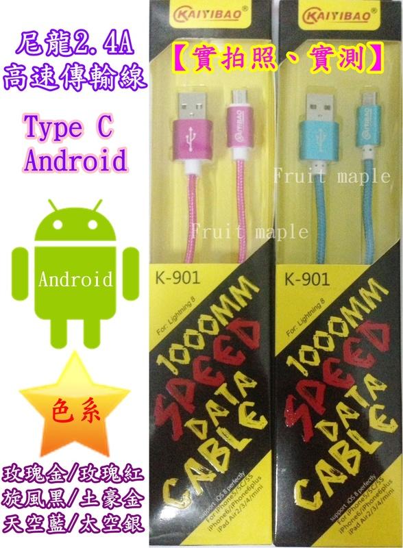 《399免運》☆果楓SHOP☆不限時 買一送一 尼龍2.4A高速傳輸線 Lightning Android Type-C