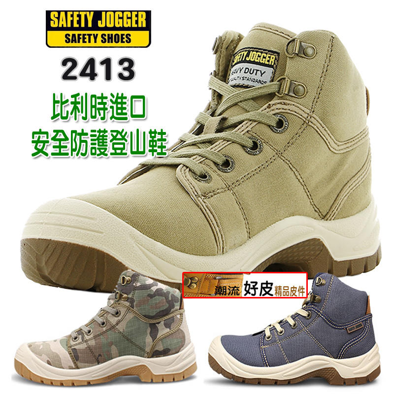 潮流好皮-Safety Jogger比利時進口中筒安全登山鞋 鋼頭鞋 防穿刺鞋男女尺碼36~46 透氣防靜電工作潮鞋