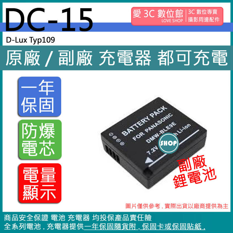 愛3C LEICA DC15 BLE9 BLG10 電池 D-Lux Typ109 保固一年 相容原廠