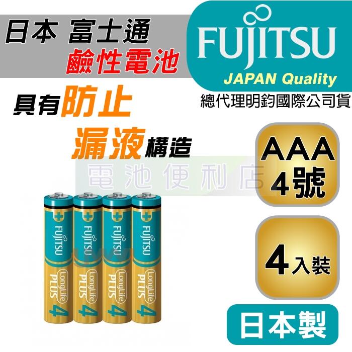 [電池便利店]日本富士通 Fujitsu 4號 AAA 1.5V 防漏液技術 鹼性電池 4入