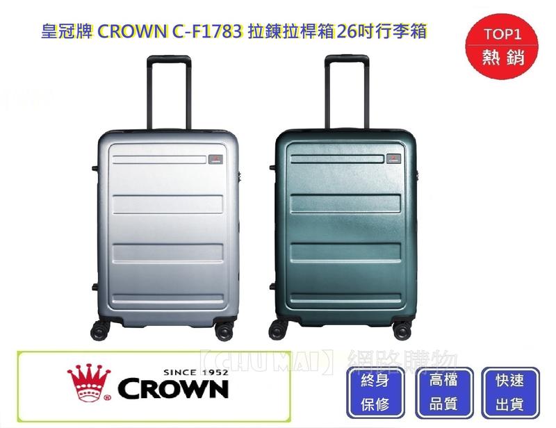 CROWN 皇冠牌  26吋行李箱 C-F1783【Chu Mai】旅遊箱 商務箱 拉鍊拉桿箱 行李箱 旅行箱(兩色)