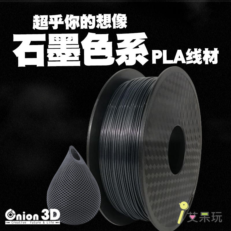 【免運】《艾呆玩》ONION3D【P系列基本色系PLA線材-石墨色】1kg 1.75mm PLA 3D列印線材