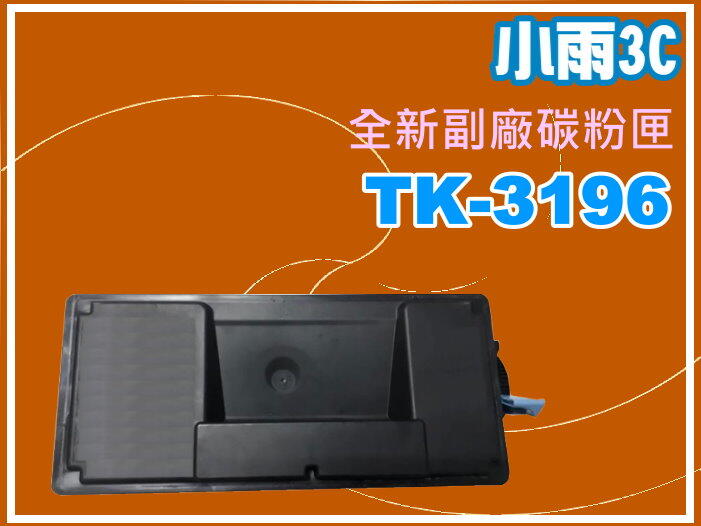 小雨3C【附發票/免運費】 P3060dn/M3660idn/P3060全新副廠黑色碳粉匣TK-3196/ TK3196