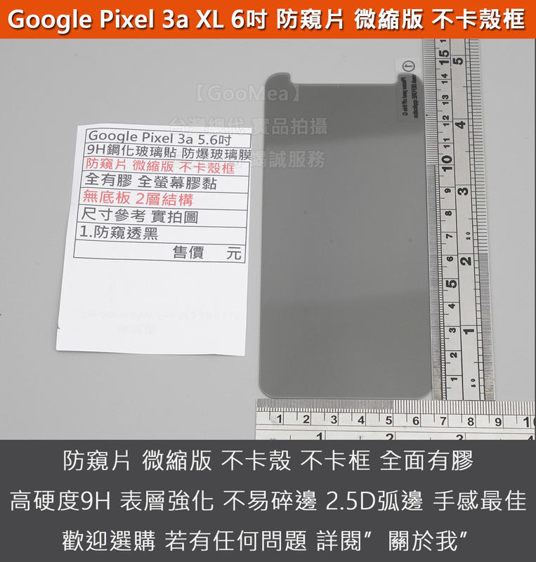 GMO特價出清多件Google Pixel 3a XL 6吋防窺片 微縮版 9H鋼化玻璃貼 防爆玻璃膜 全有膠 無底板