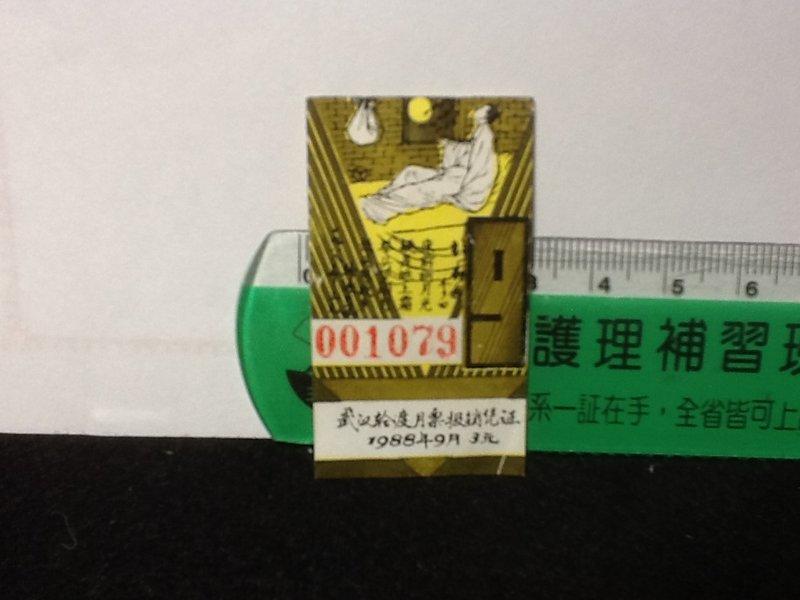 [收藏小品]1988年 武漢輪渡 月票報銷憑證 S242
