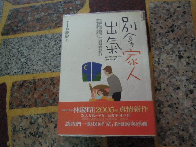 【知識G24C】《別拿家人出氣》ISBN:986735110X│出色文化│林慶昭