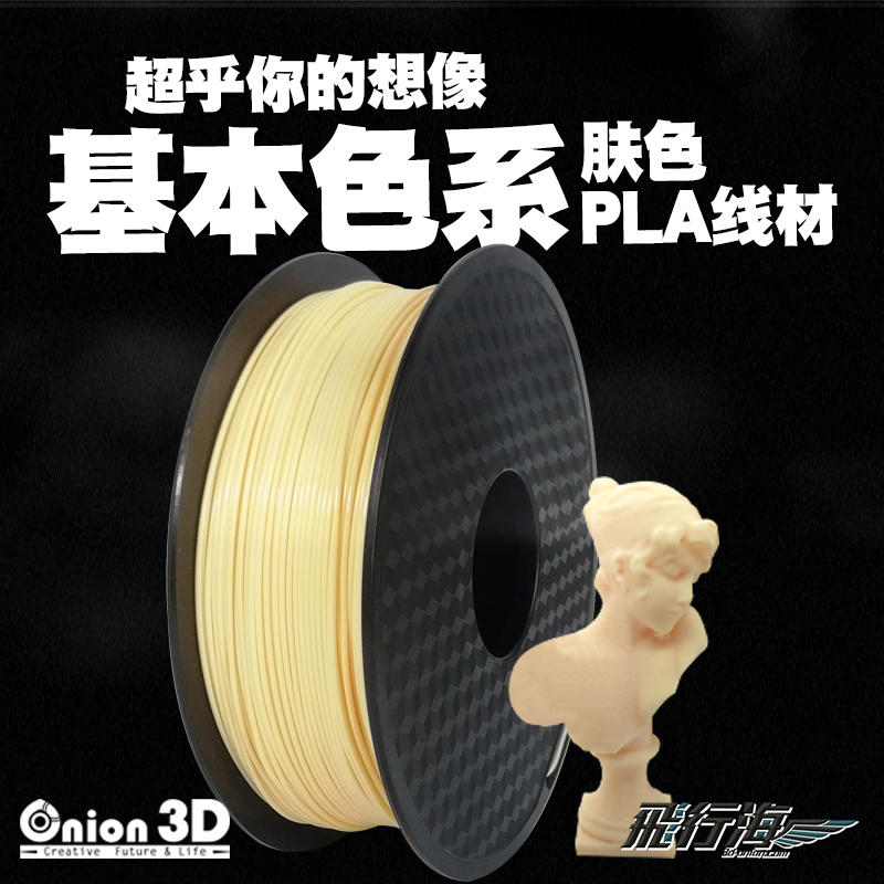 【免運】飛行海工坊~ONION3D【P系列PLA線材-膚色】1kg 1.75mm PLA 3D列印線材