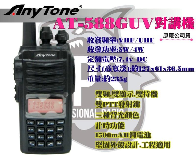 ~大白鯊無線~Any Tone AT-588GUV 雙頻對講機 送空導式耳機 AT-3069.AT-398