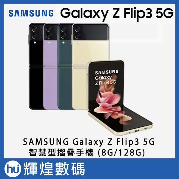 Samsung Galaxy Z Flip3 5G 6.7吋雙主鏡折疊式智慧型手機 8G / 128GB