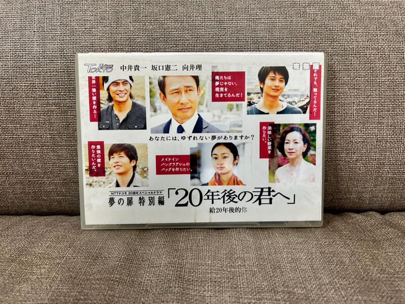 馬口先生-《給20年後的你》日劇特別篇DVD，中井貴一、坂口憲二、田中圭、忽那汐里主演
