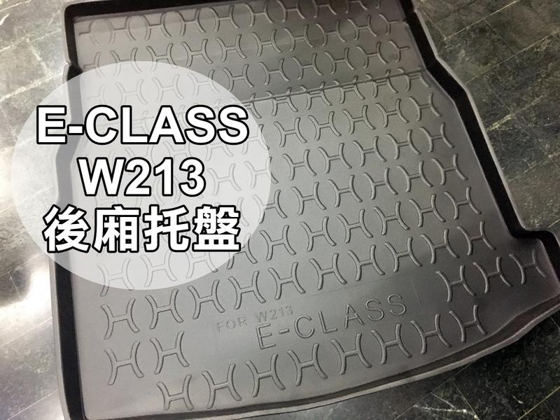 高雄(森苰汽機車精品) BENZ E-CLASS W213  專用 立體(加厚)後車廂防水托盤 行李箱防水墊 現貨