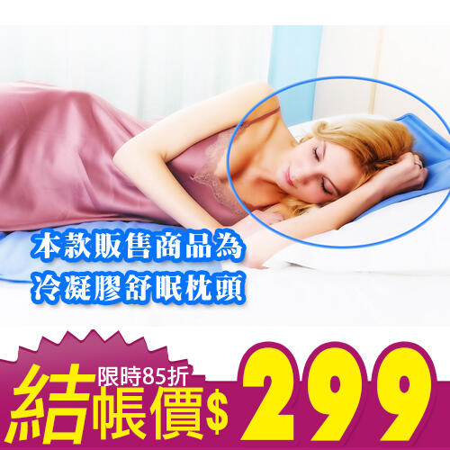 【班尼斯國際名床】COOL-清涼冷卻凝膠枕頭！涼墊！冰墊！坐墊！(本款為枕頭下標區)超取限六張內！