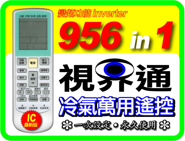 【視界通】最新版 956 in 1 多功能萬用變頻冷氣遙控器_適用MAXE萬士益RC-03
