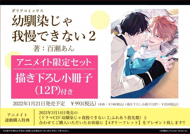 ☆代購☆animate(連動)特典版百瀬あん「幼馴染じゃ我慢できない(2