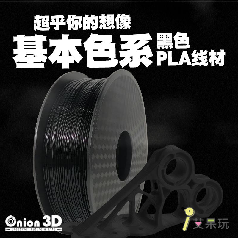 【免運】《艾呆玩》ONION3D【P系列基本色系PLA線材-黑色】1kg 1.75mm PLA  3D列印線材