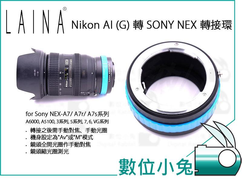 免睡攝影【LAINA Nikon AI G 鏡頭 轉 Sony NEX 轉接環】精密接環 可調光圈 A7 A7S A7R