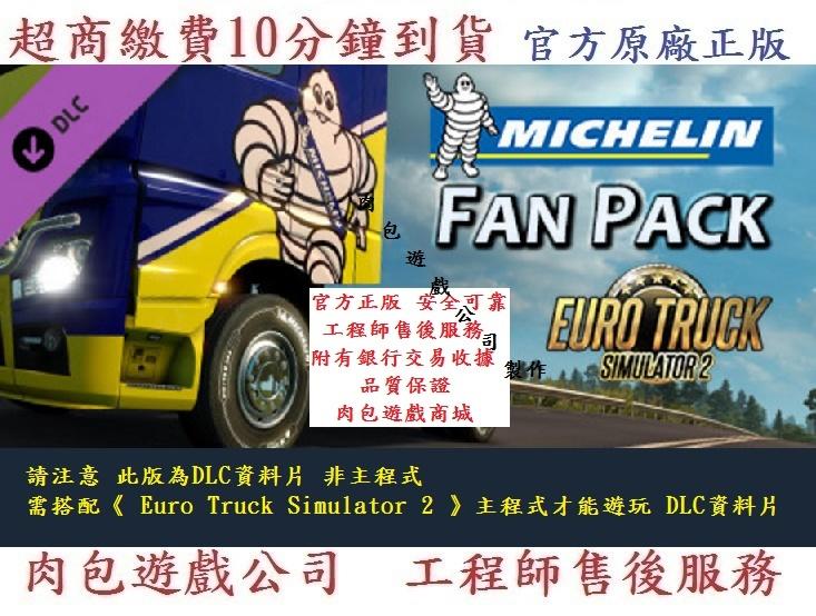 PC資料片 肉包 歐洲模擬卡車2 Euro Truck Simulator 2 - Michelin Fan Pack