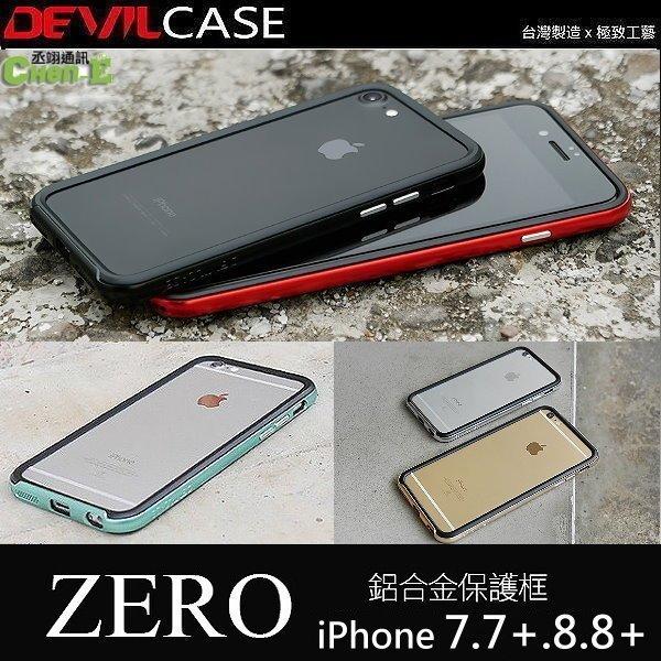 DEVILCASE Zero 惡魔鋁合金保護框 iPhone 7 8 i7 i8 SE2 手機殼 耐摔保護殼 台灣製