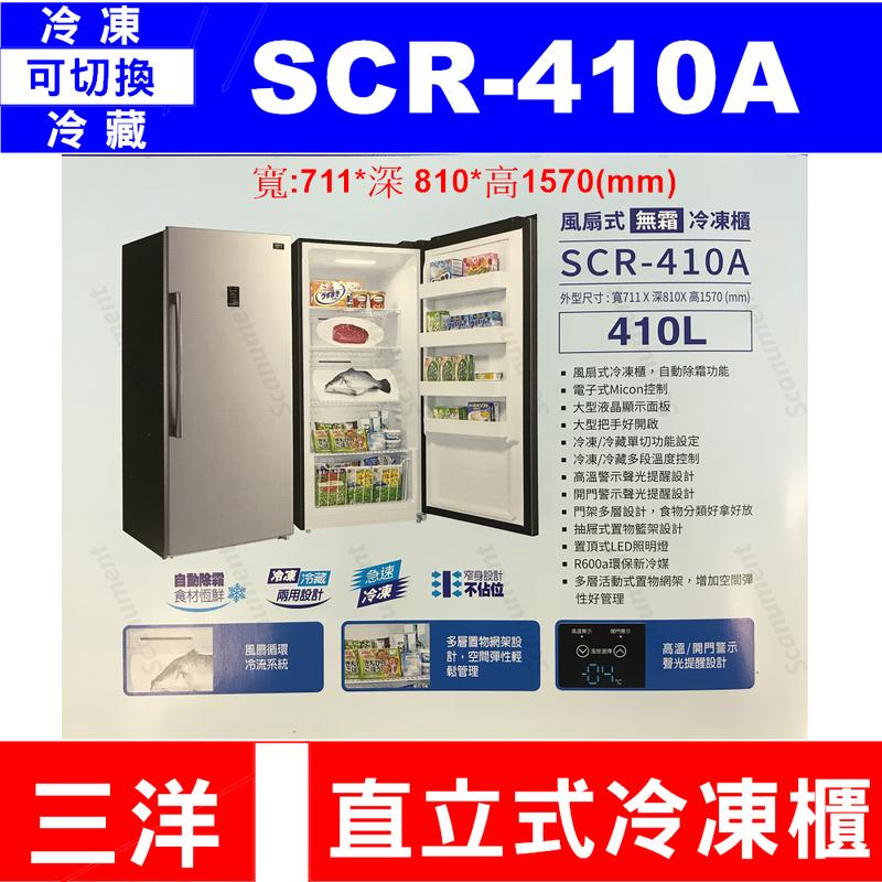 【喬宏電器】【SCR-410FA】三洋直立式冷凍櫃410L【免付費服務專線0800/請進露露通】