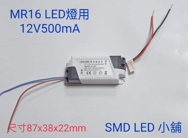 [SMD LED 小舖]110~220V轉12V 500mA 定電壓變壓器 MR16杯燈專用變壓器