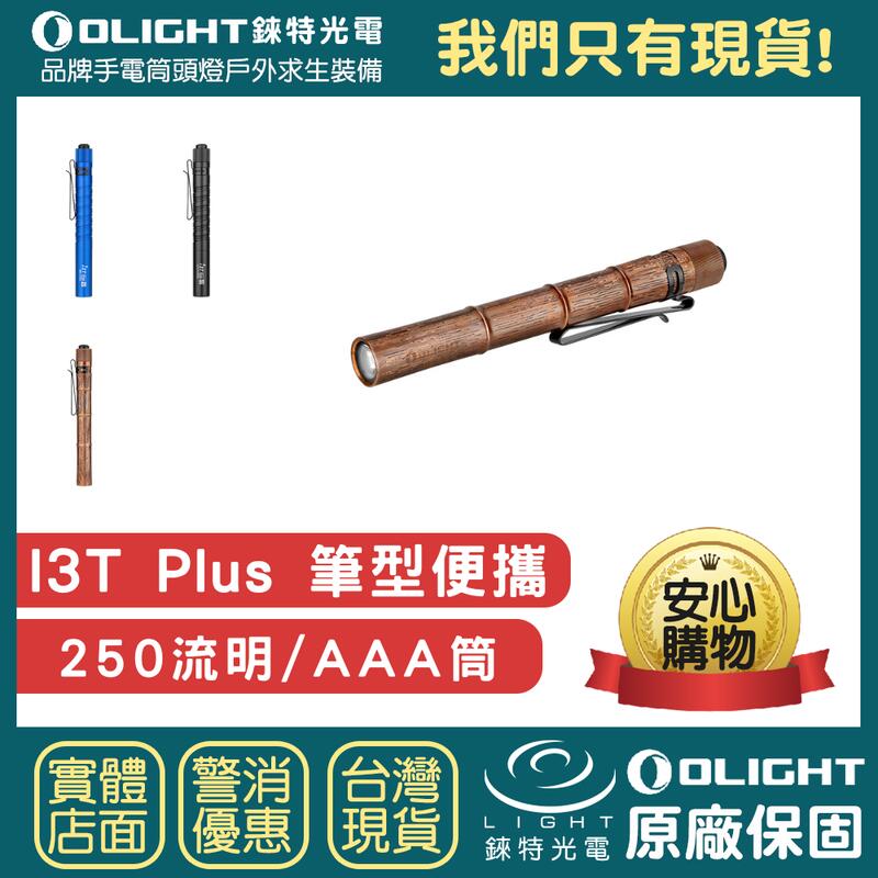 【錸特光電】OLIGHT I3T Plus 250流明 EDC 雙檔位 便攜筆型手電筒 AAA筒 4號電池 LED 筆燈