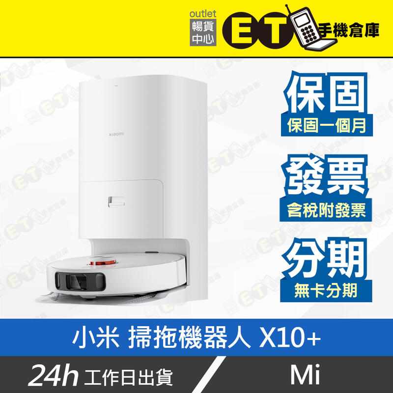 ET手機倉庫【9成新 Mi Xiaomi 掃拖機器人 X10+】B101US（米家 掃地機器人 自動清潔）附發票