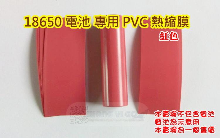 18650鋰電池 專用PVC熱縮膜.收縮膜.熱縮袋 紅色 18650充電電池破皮補救使用 電池PVC熱縮套管