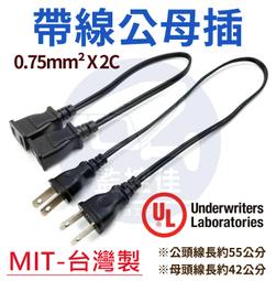 附發票 100%台灣製專業版 AC帶線公插 帶線母插 帶線插...