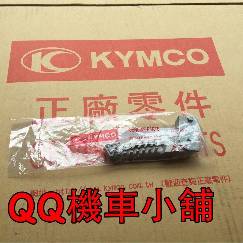 【QQ機車小舖】VJR125 GPGP2 VJR110 KIWI 雷霆 G5 飛踏 飛旋踏桿 新改款 KYMCO 公司貨