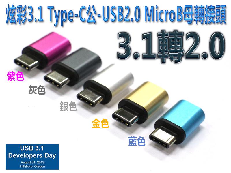 促銷一個月USG-51  炫彩3.1 Type-C公 -USB2.0 Micro B 母轉接頭 小米 APPLE LG