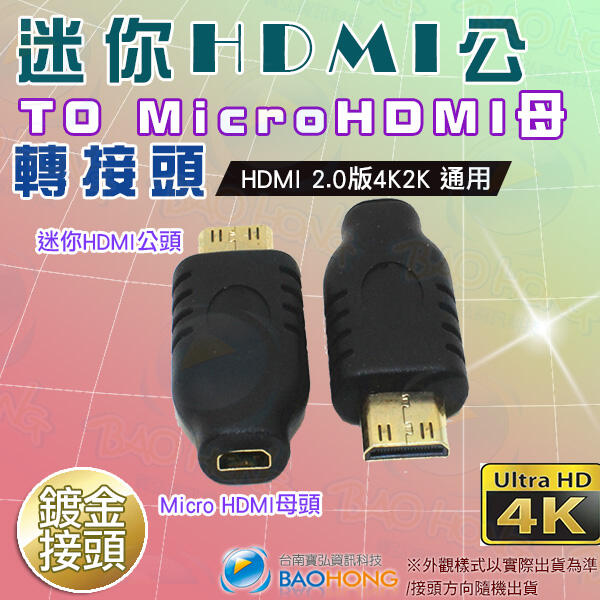 含稅開發票】支援4K2K 迷你HDMI公轉Micro HDMI母 MINIHDMI to MICROHDMI公對母轉接頭