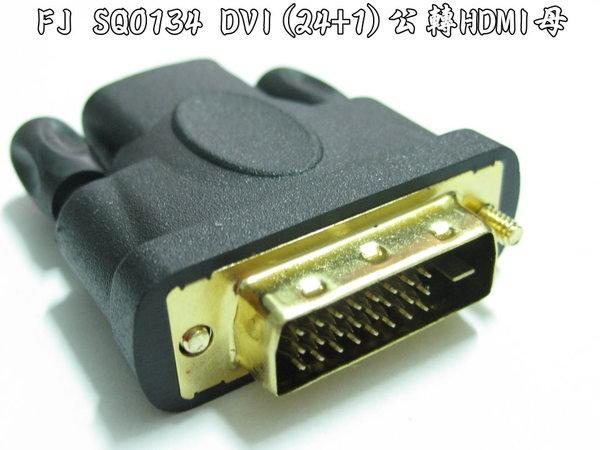 【鼎立資訊】 FJ SQ0134 DVI(24+1)公轉HDMI母