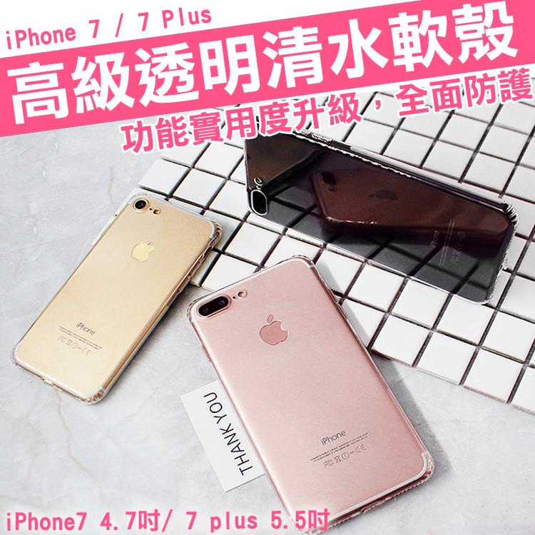  iPhone 7 i Phone 7 plus 升級版 清水殼 清水套 保護套 透明殼 隱形 手機殼 清水軟殼 手機套