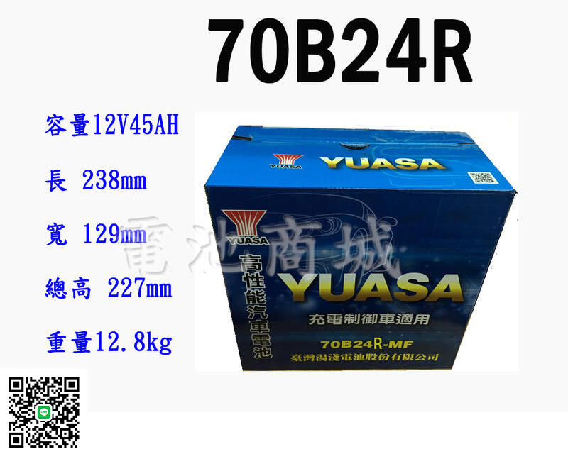 《電池商城》全新 湯淺 YUASA 加水汽車電池 70B24R(55B24R加強)