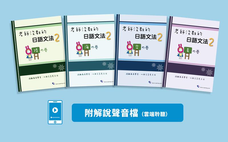 「老師沒教的日語文法2」4書+解說聲音檔+特典影片