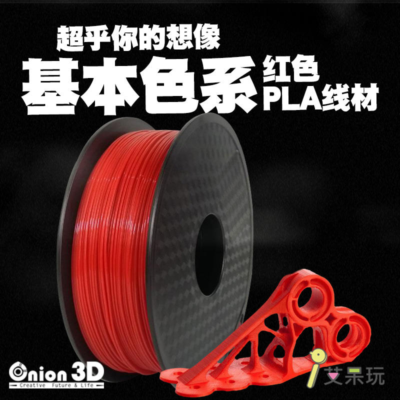 【免運】《艾呆玩》ONION3D【P系列基本色系PLA線材-紅色】1kg 1.75mm PLA  3D列印線材
