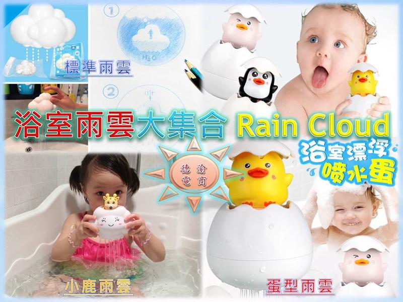[德渝現貨 新款上市]會下雨的雲 浴室戲水玩具 兒童夏日洗澡玩具  雨雲戲水玩具 寶寶戲水洗澡玩具 物理教具