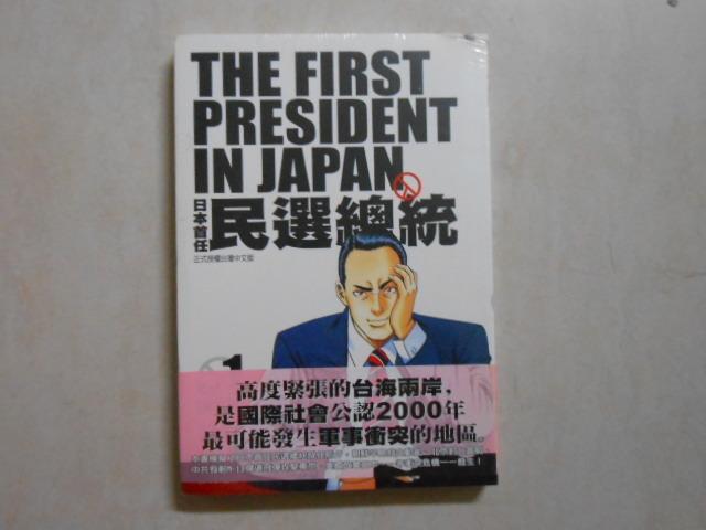 【森林二手書】10603 2*SR4《日本首任民選總統1 獨立篇》