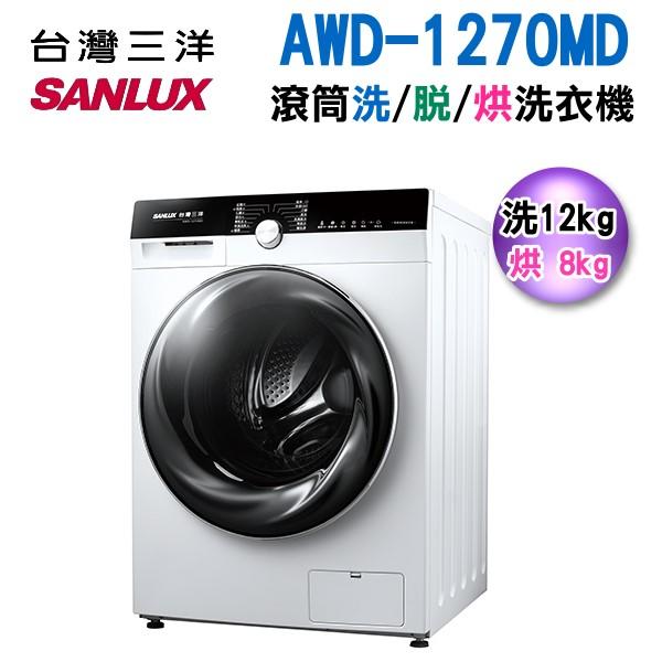 可議價【新莊信源】1台灣三洋SUNLUX滾筒全自動洗衣乾衣機AWD-1270MD/WD1270MD