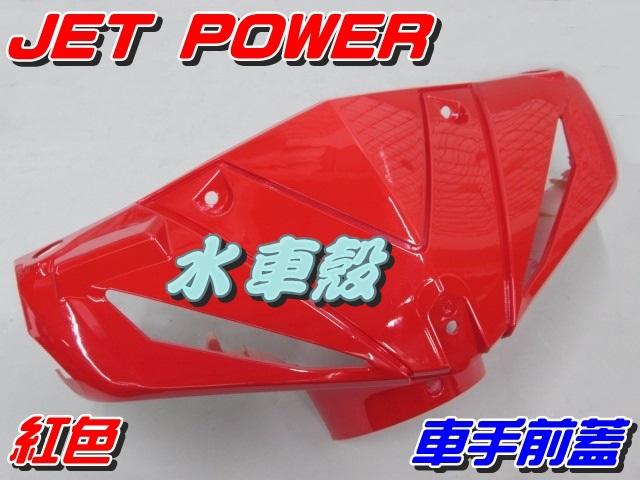 【水車殼】三陽 JET POWER 車手前蓋 紅色 $430元 捷豹 EVO 把手蓋 龍頭蓋 車手蓋 全新副廠件