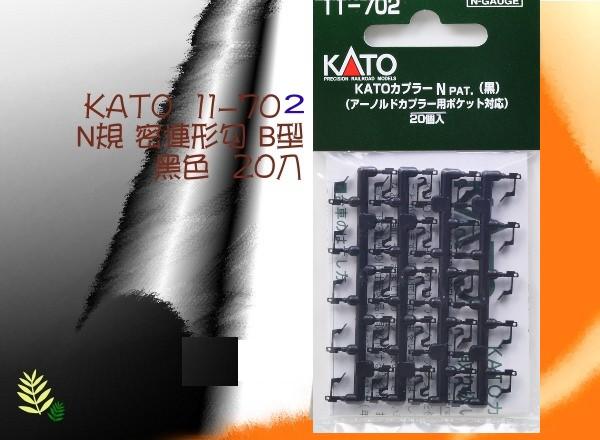 佳鈺精品-KATO-11-702-密連型掛鈎A