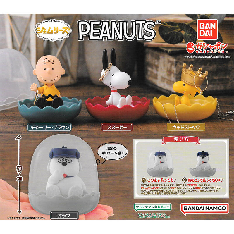 全套4款 史努比 飾品收納盒 扭蛋 轉蛋 飾品盒 Snoopy PEANUTS BANDAI 日本正版【121011】