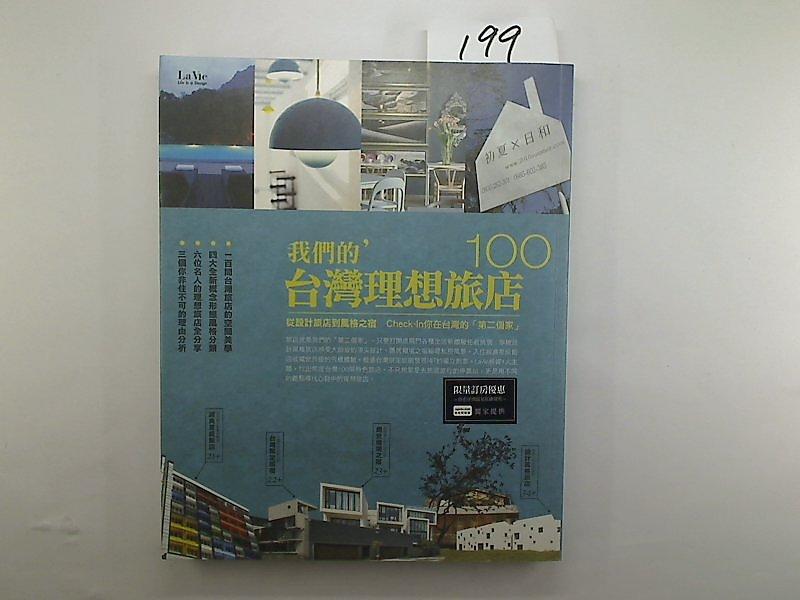 【藝術_綜合_IAF】我們的，台灣理想旅店100_La Vie編輯部_城邦文化 