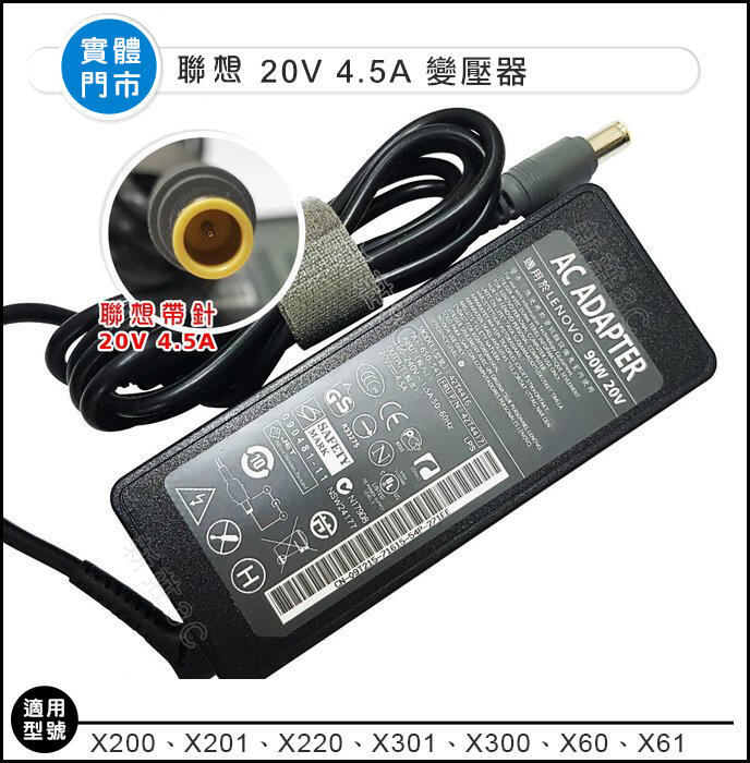 【新莊3C】高質 聯想Thinkpad 20V 4.5A變壓器（帶針）20V4.5A 筆電變壓器